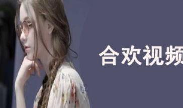 成人堂合欢视频,揭秘成人娱乐视频的私密世界